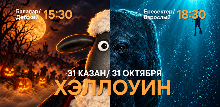 Один день. Два Хэллоуина!