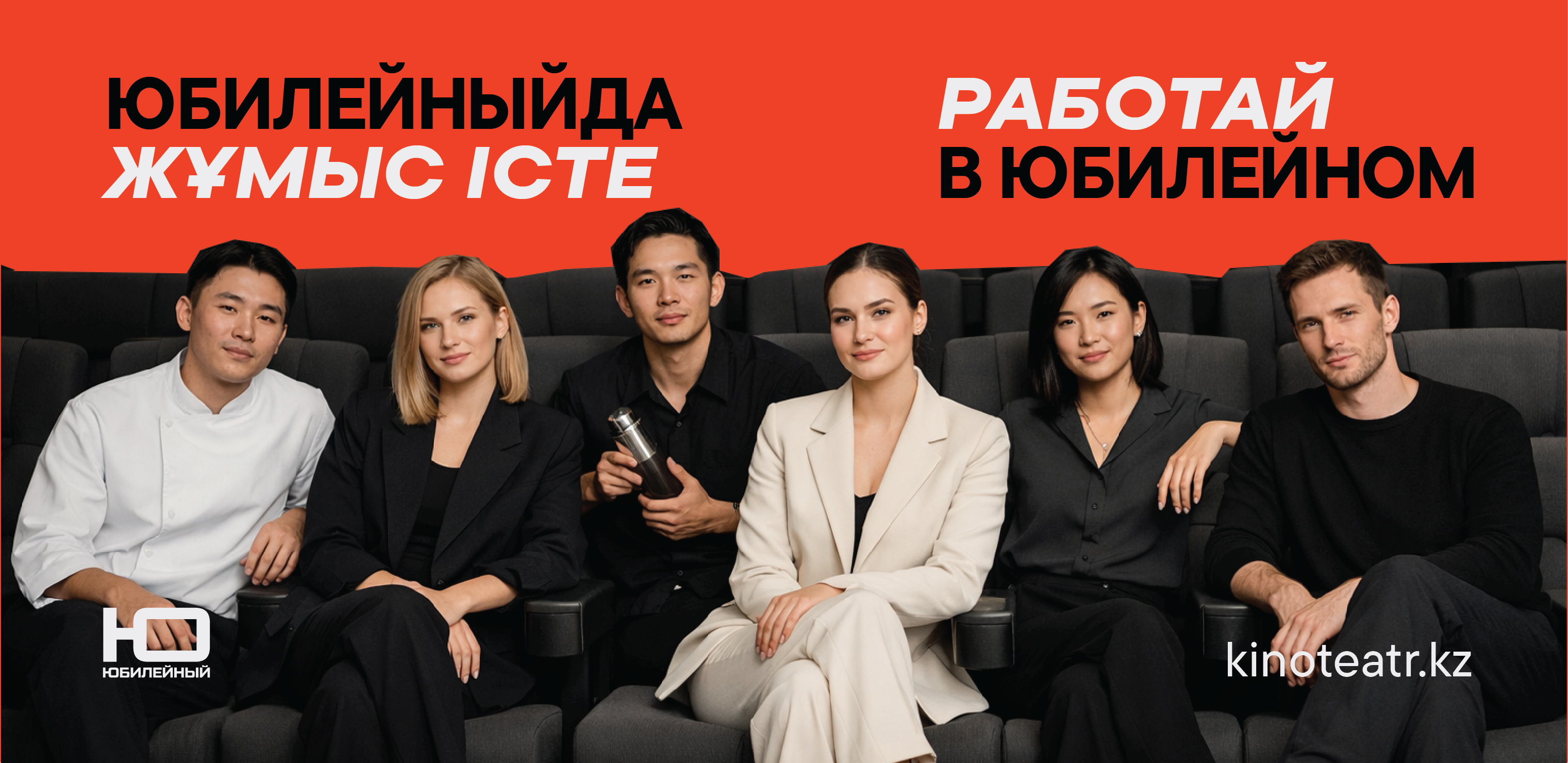 Работай в «Юбилейном»