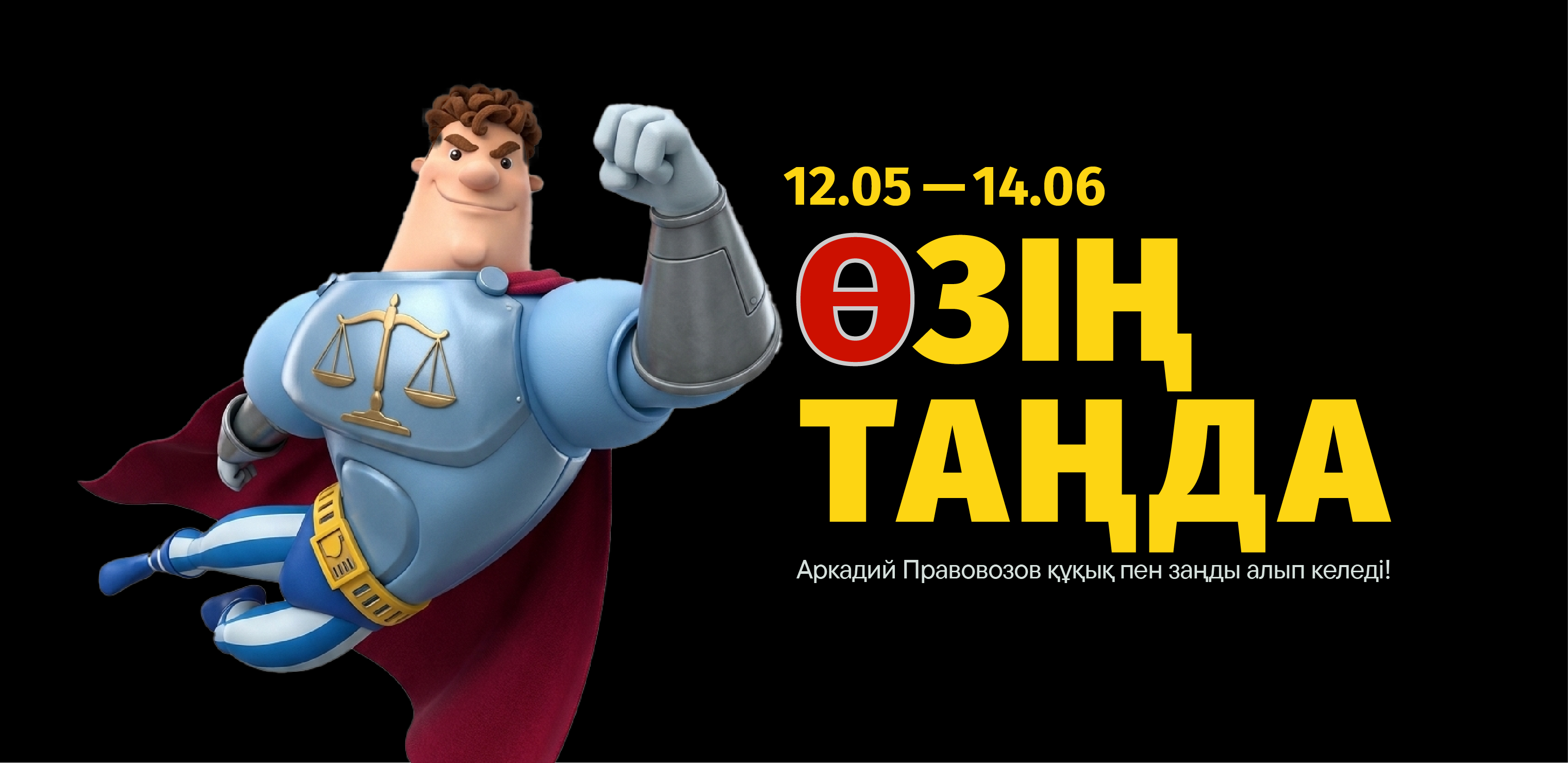 СЕНІҢ ТАҢДАУЫҢ