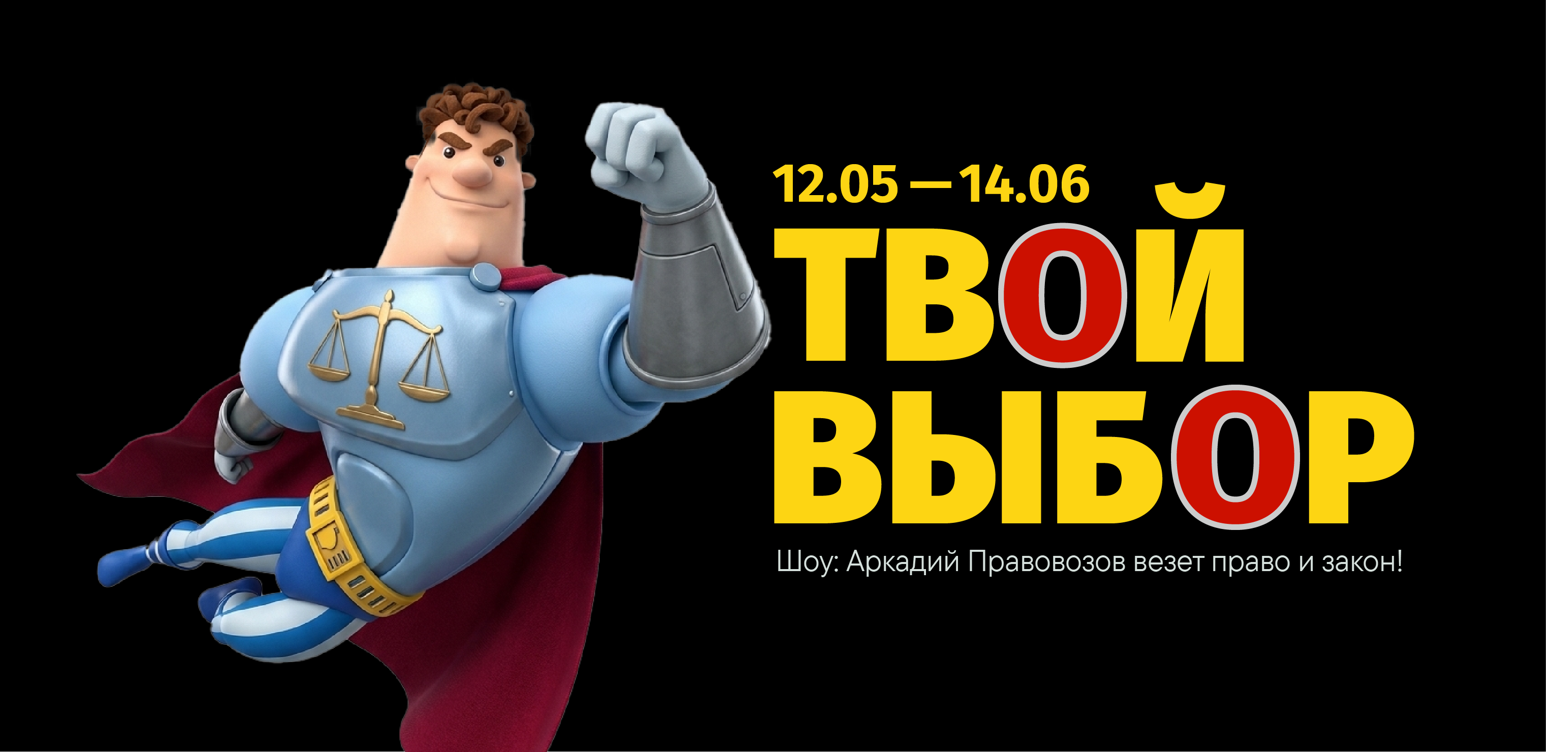 ТВОЙ ВЫБОР