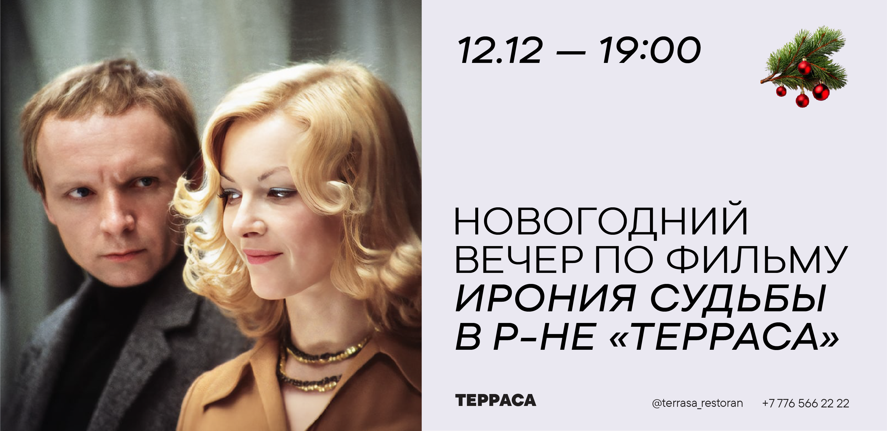 Ирония Судьбы