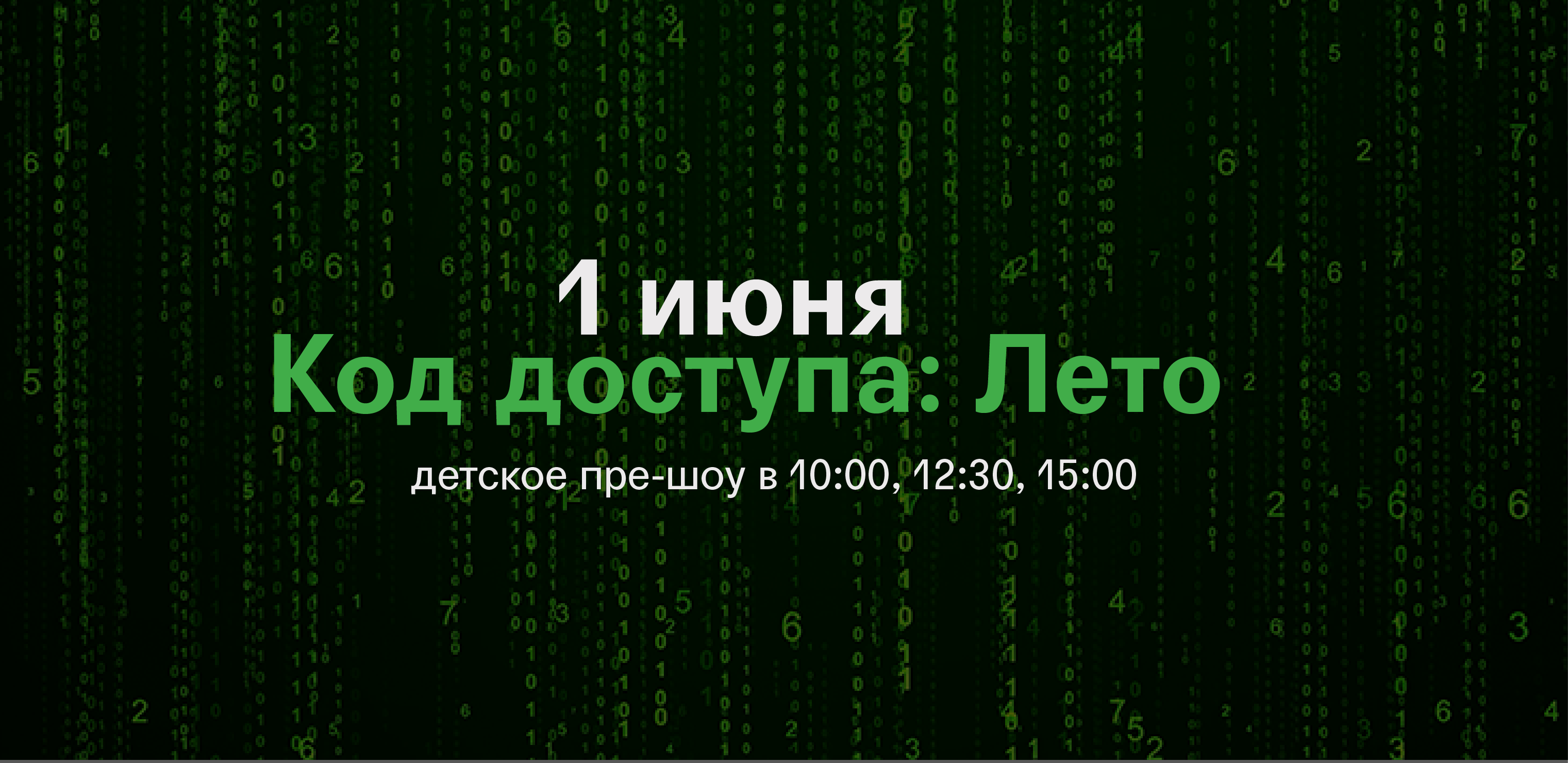 Код доступа: Лето!