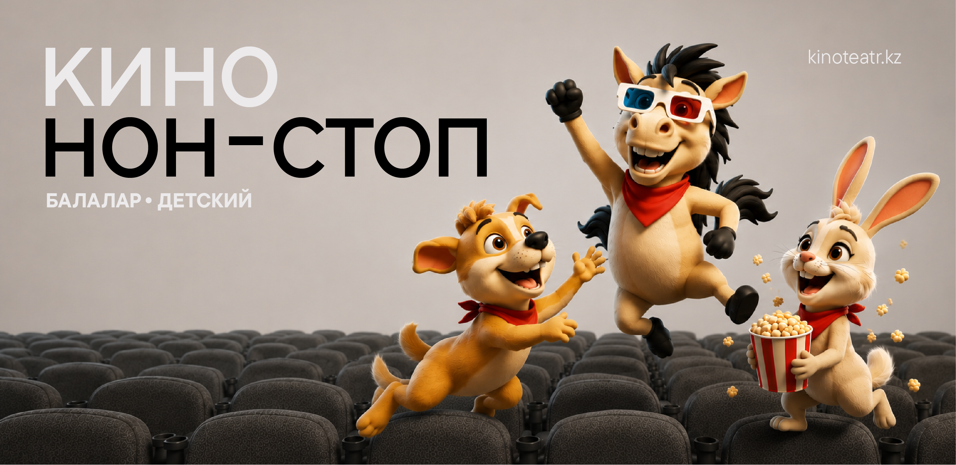 Кино жок-стоп