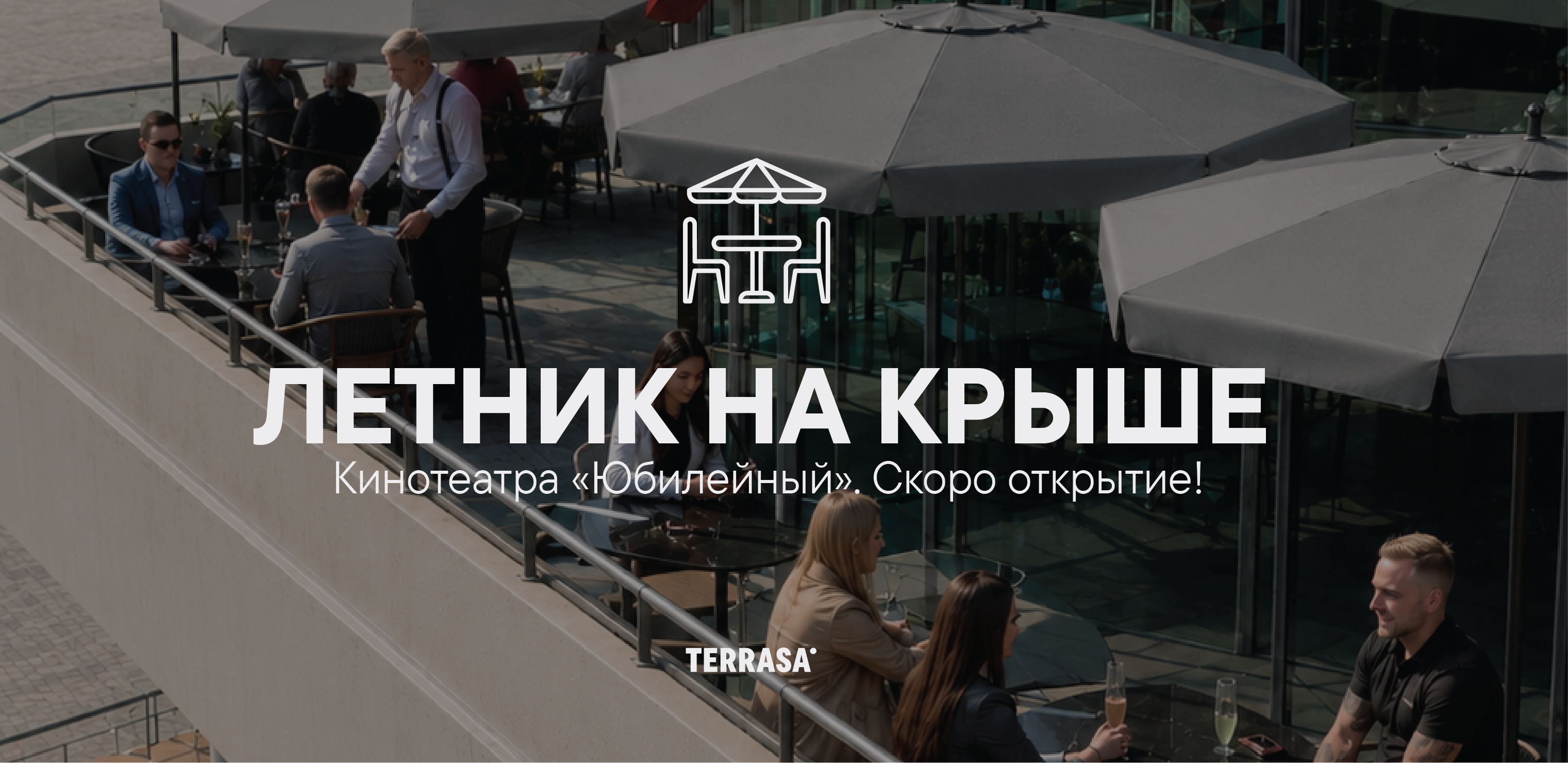Летник на крыше «Юбилейного»