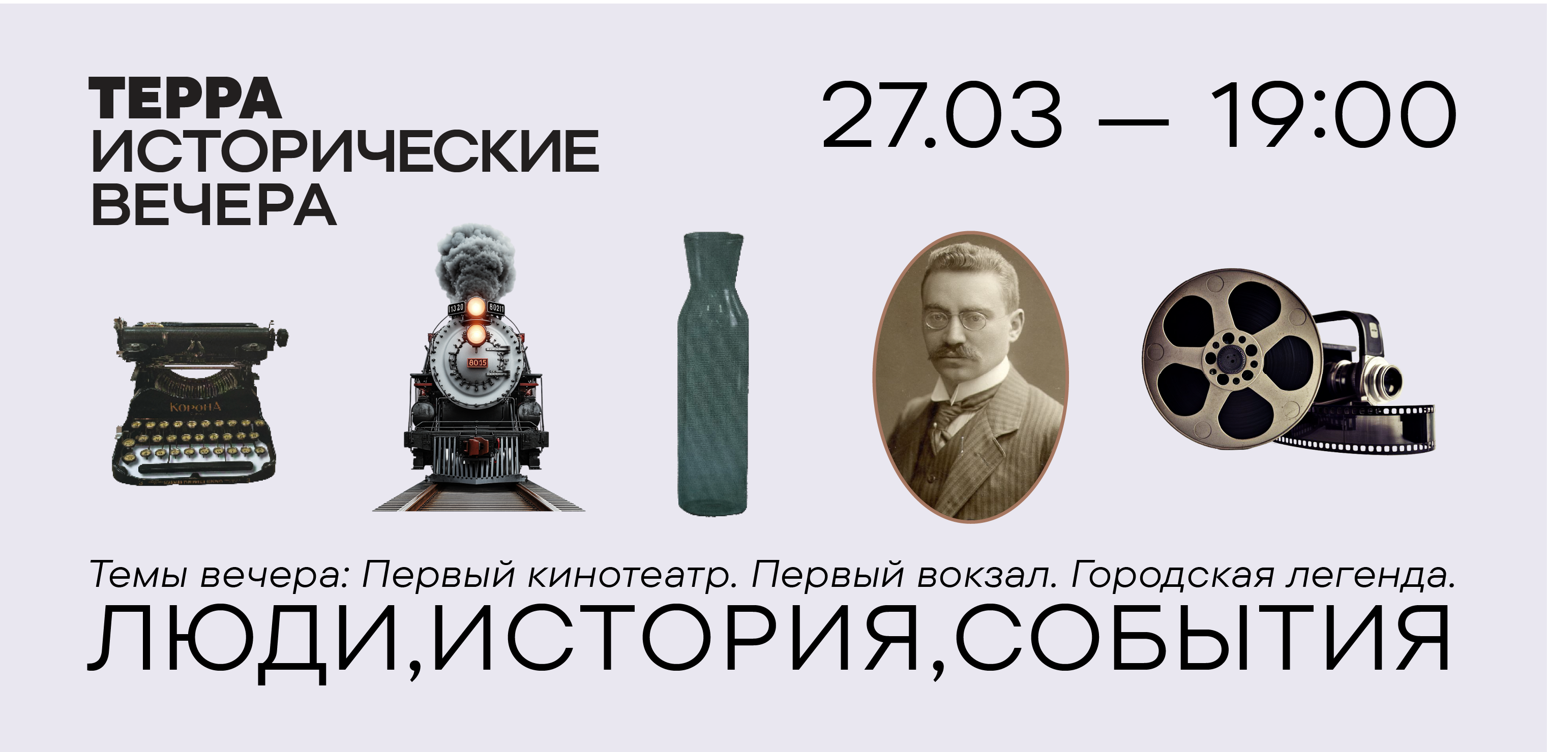 Терраисторический вечер