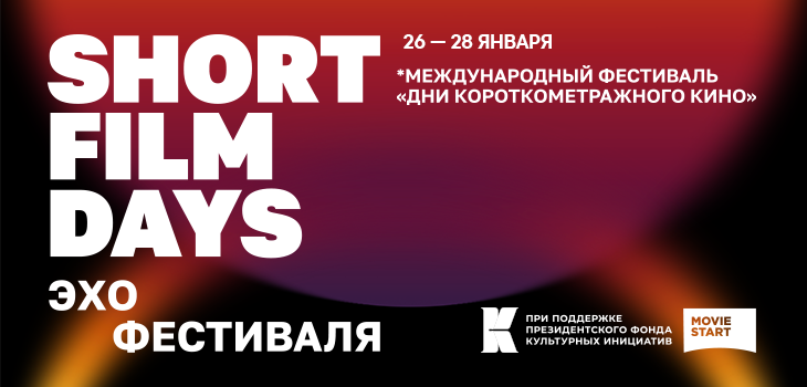 Дни короткометражного кино