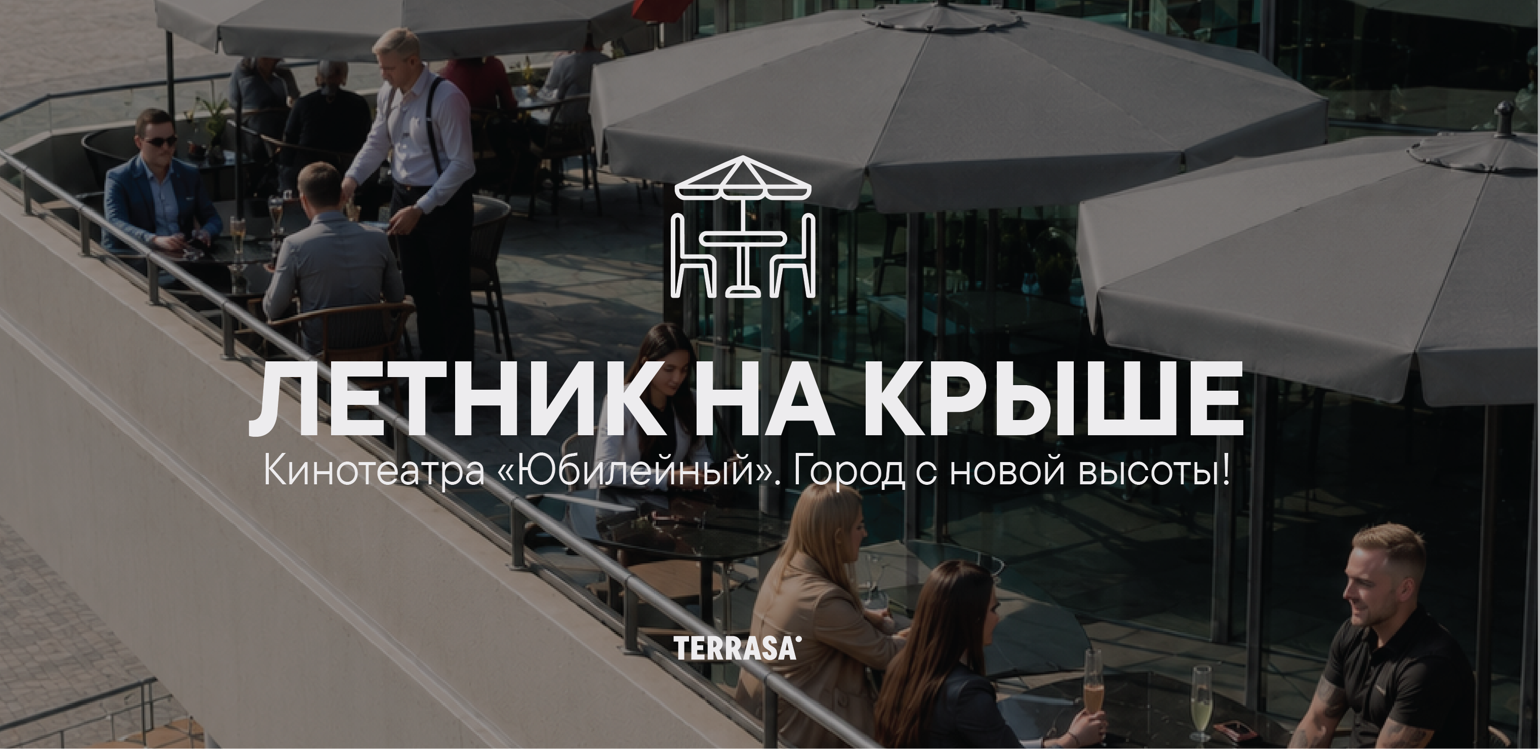 Летник на крыше «Юбилейного»