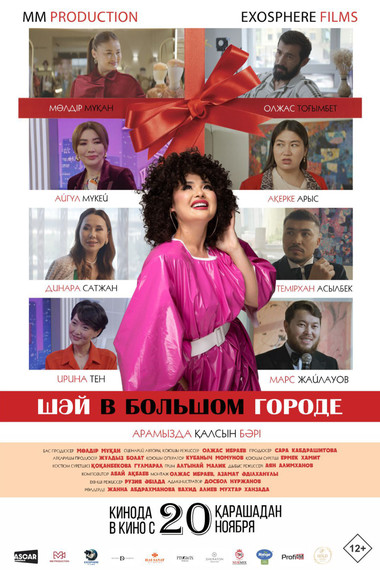 ШАЙ В БОЛЬШОМ ГОРОДЕ