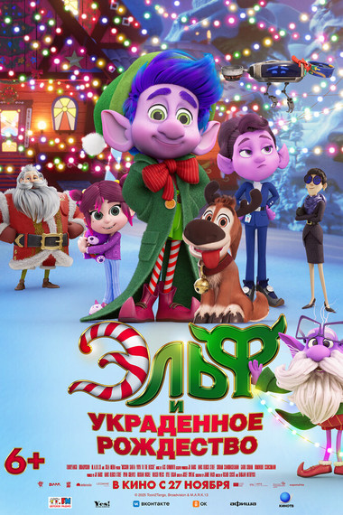 Эльф и украденное рождество