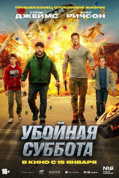 Убойная суббота