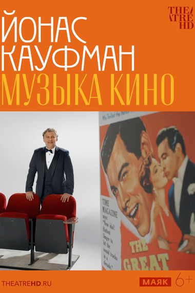 TheatreHD: Йонас Кауфман: Музыка кино