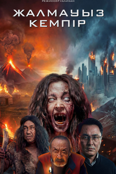 Жалмауыз кемпiр