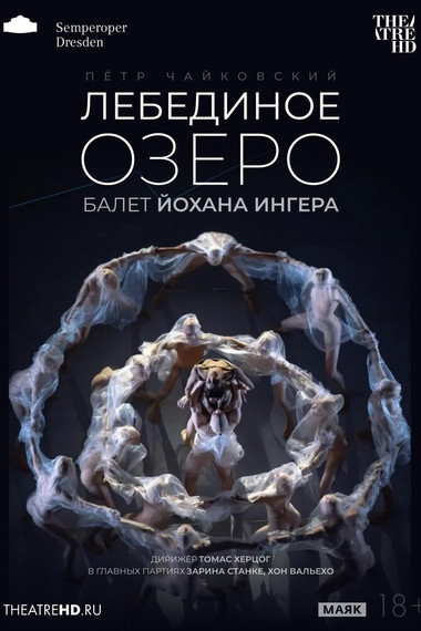 TheatreHD: Йохан Ингер: Лебединое озеро
