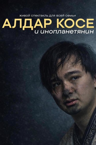 АЛДАР КОСЕ И ИНОПЛАНЕТЯНИН