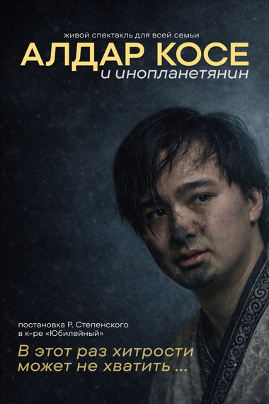 АЛДАР КОСЕ И ИНОПЛАНЕТЯНИН