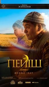 Пейіш 2 - анама хат (КИНОСӘРСЕНБІ)