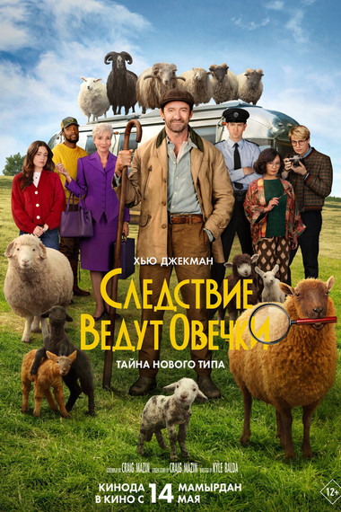 Следствие ведут овечки