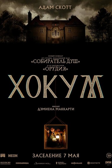 Хокум