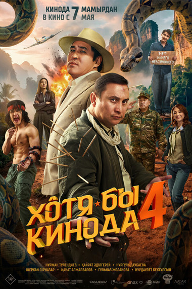 Хотя бы кинода 4 киносәрсенбI