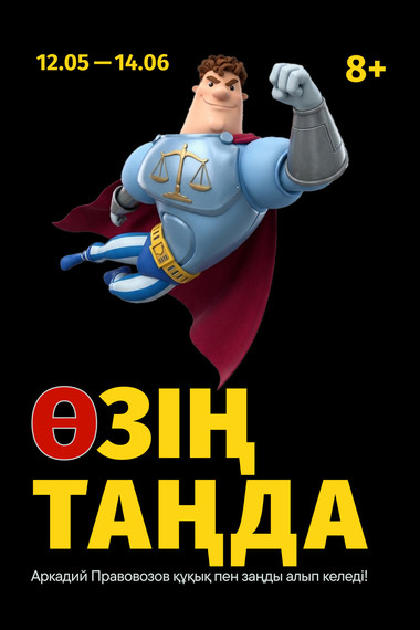 ШоуТВОЙ ВЫБОР (на казахском языке)