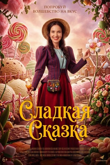 Сладкая сказка