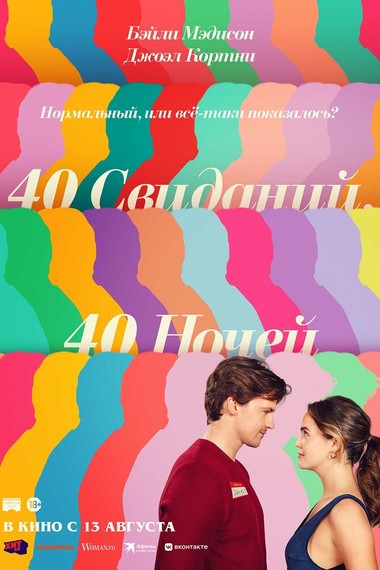 40 свиданий, 40 ночей