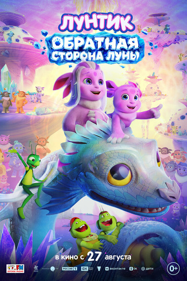 Лунтик. Обратная сторона Луны