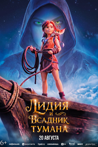 Лидия и Всадник Тумана