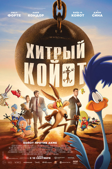 Хитрый койот
