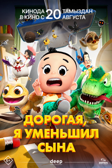 ДОРОГАЯ, Я УМЕНЬШИЛ СЫНА