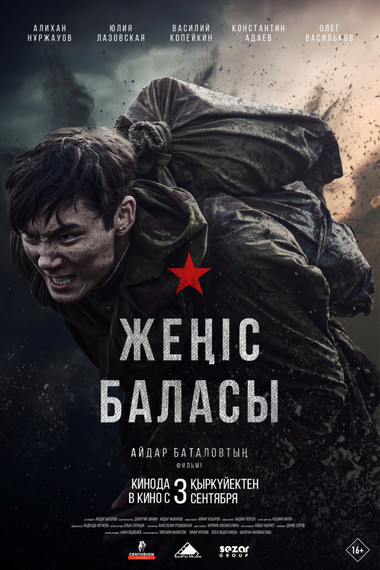 Жеңiс баласы 