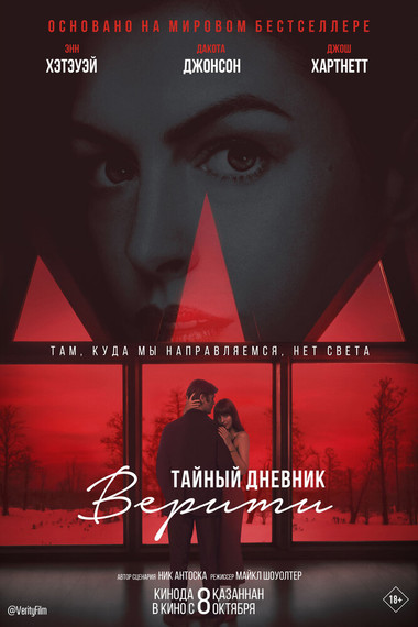 Тайный дневник Верити