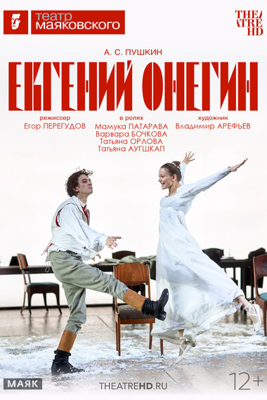 TheatreHD: Евгений Онегин
