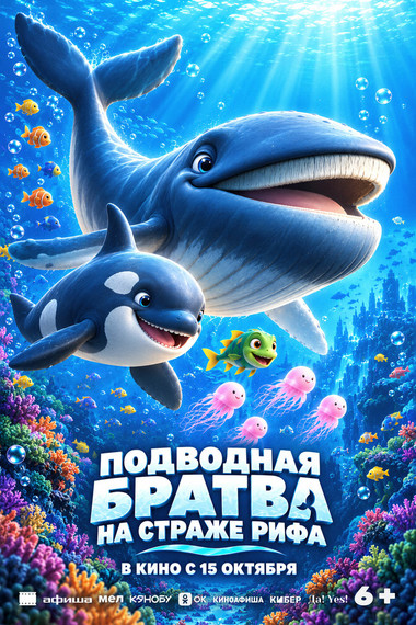 Подводная братва. На страже рифа