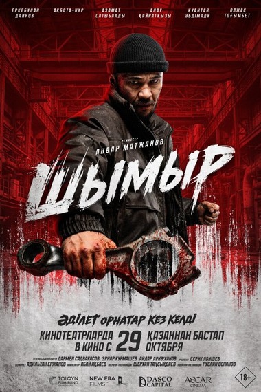 Шымыр