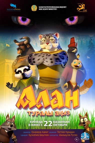 Алан туралы аңыз