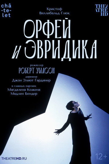 РОБЕРТ УИЛСОН: ОРФЕЙ И ЭВРИДИКА