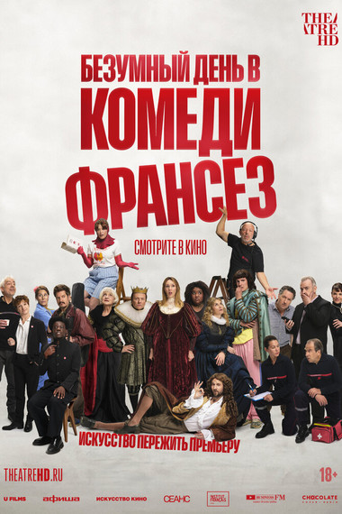 Безумный день в Комеди Франсез