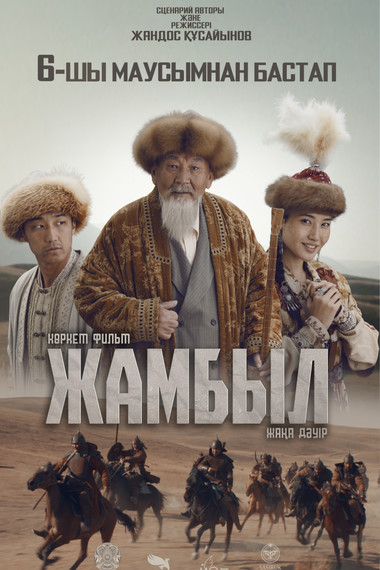 Жамбыл. Жаңа дәуір