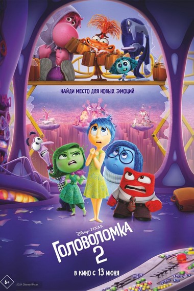 Головоломка 2 в кинотеатре Юбилейный