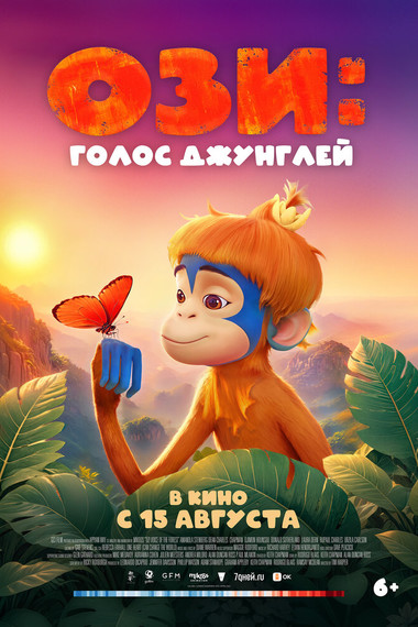 Ози: Голос джунглей KINOSALE