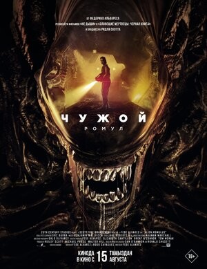 Чужой: Ромул ATMOS