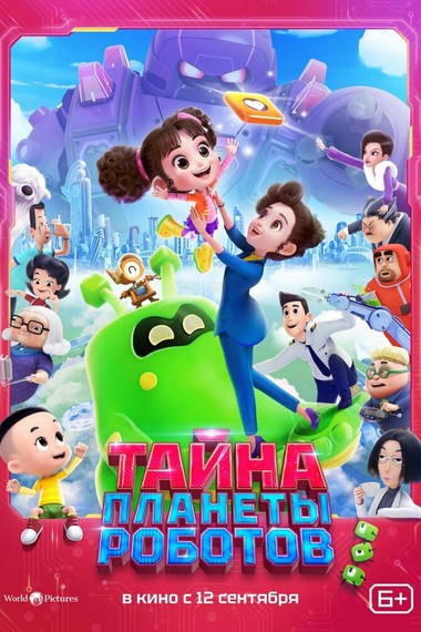 Тайна планеты роботов KINOSALE