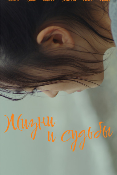 Жизни и судьбы