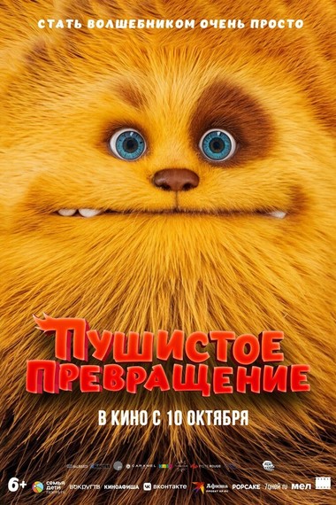 Пушистое превращение KINOSALE