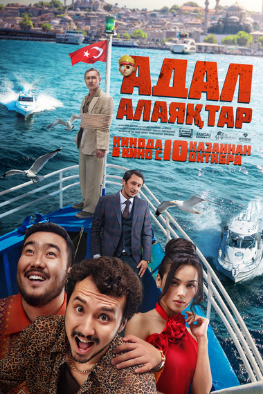 Адал алаяқтар