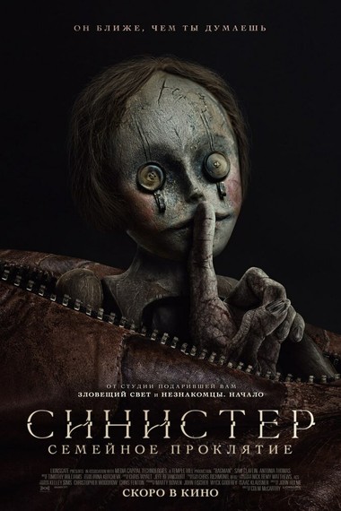 Синистер. Семейное проклятие KINOSALE