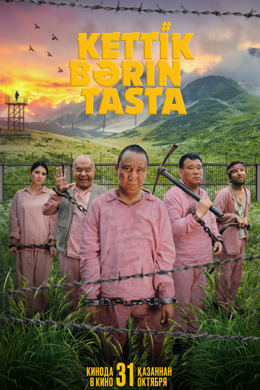 Кеттiк бәрiн таста