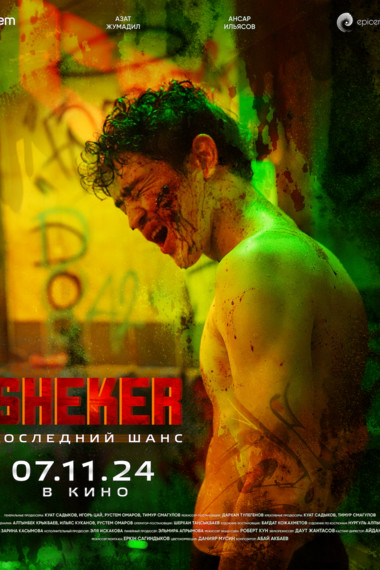SHEKER. Последний шанс в кинотеатре Юбилейный