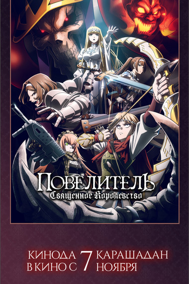 Повелитель: Священное королевство